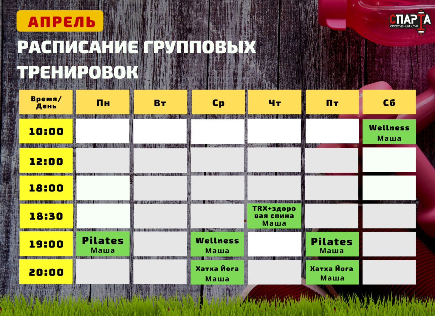 Расписание групповых тренировок. Расписание Спарта. Спортивный клуб Спарта город Барнаул расписание занятий.